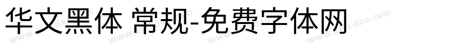 华文黑体 常规字体转换